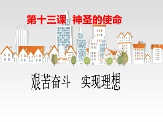 政治：陕教版九年级_第13课_神圣的使命_第二课时(课件)