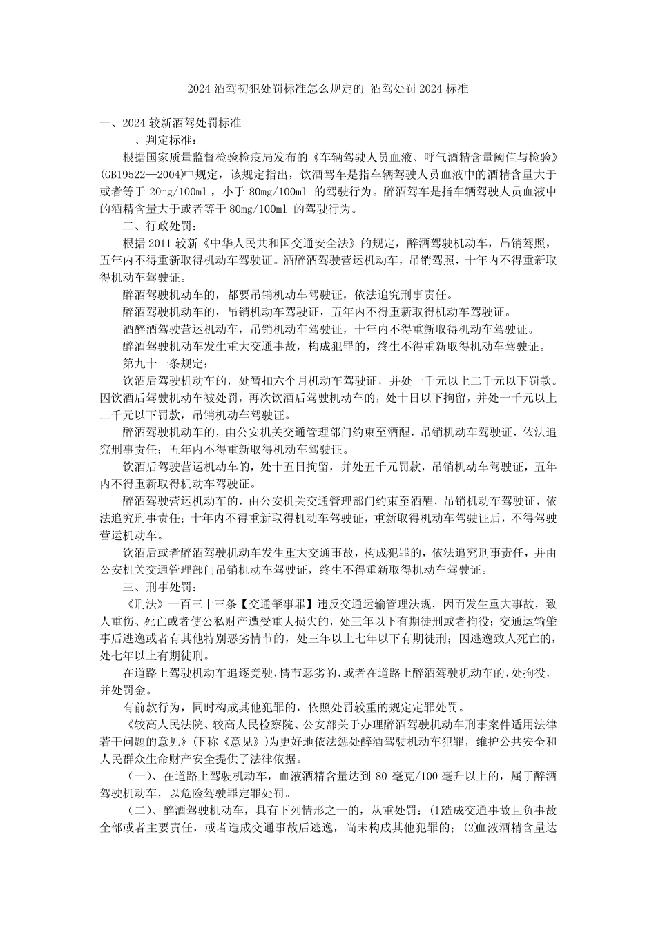 2024酒驾初犯处罚标准怎么规定的 酒驾处罚2024标准 _第1页