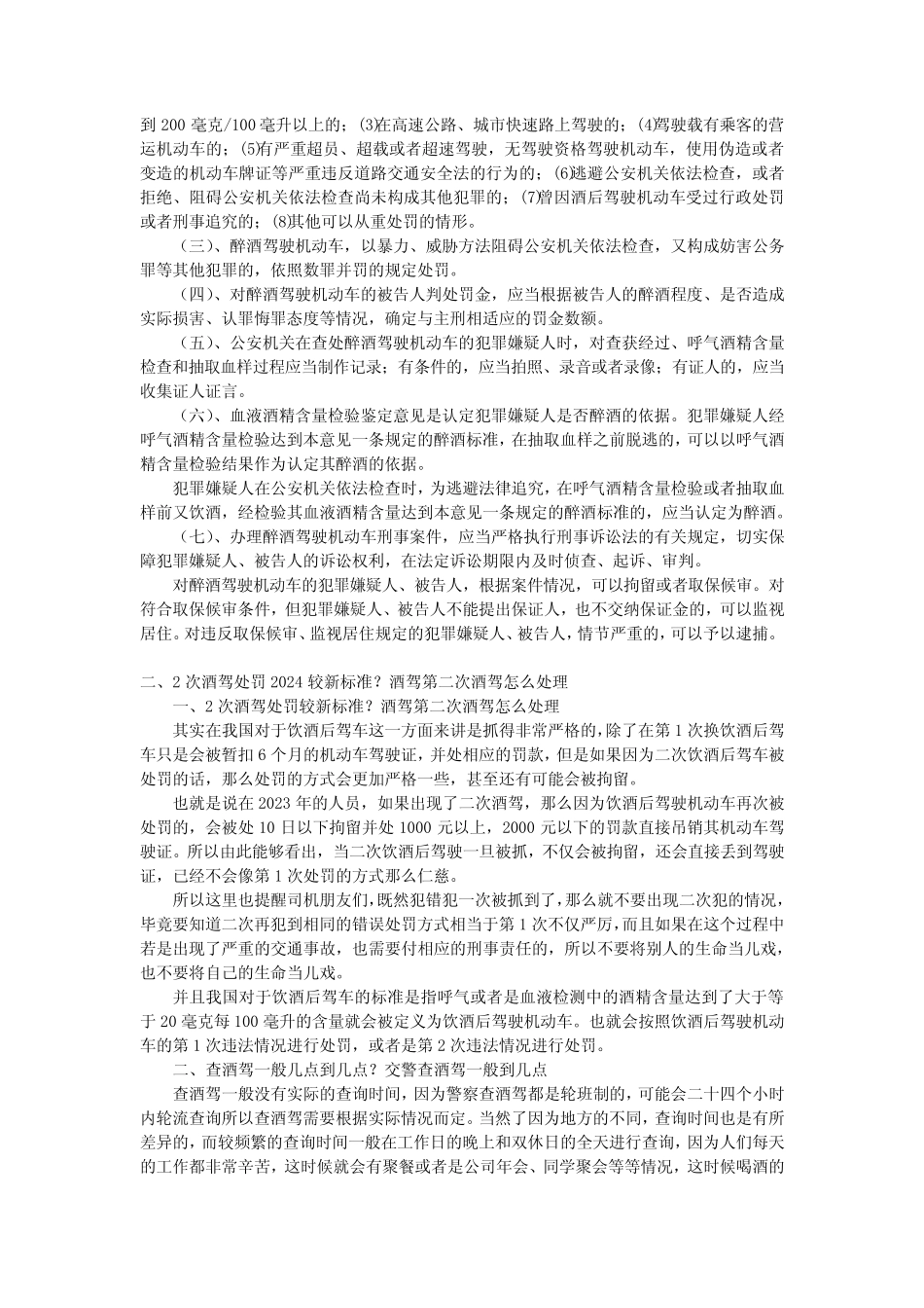 2024酒驾初犯处罚标准怎么规定的 酒驾处罚2024标准 _第2页