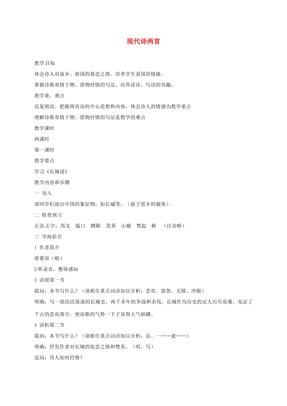 湖南省桑植县八年级语文上册 第一单元 2 现代诗两首教案 语文版-语文版初中八年级上册语文教案_第1页