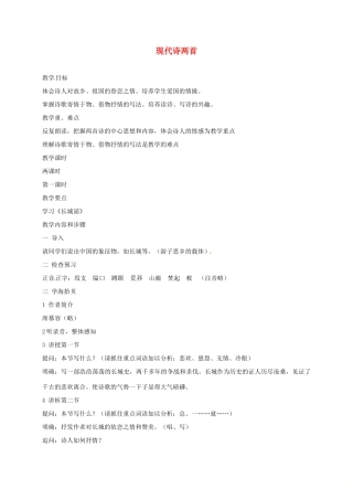 湖南省桑植县八年级语文上册 第一单元 2 现代诗两首教案 语文版-语文版初中八年级上册语文教案