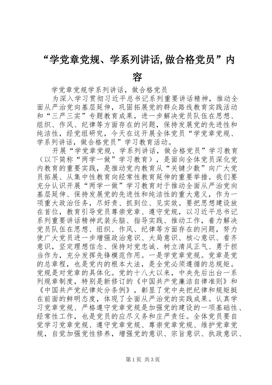 “学党章党规、学系列讲话发言,做合格党员”内容_第1页