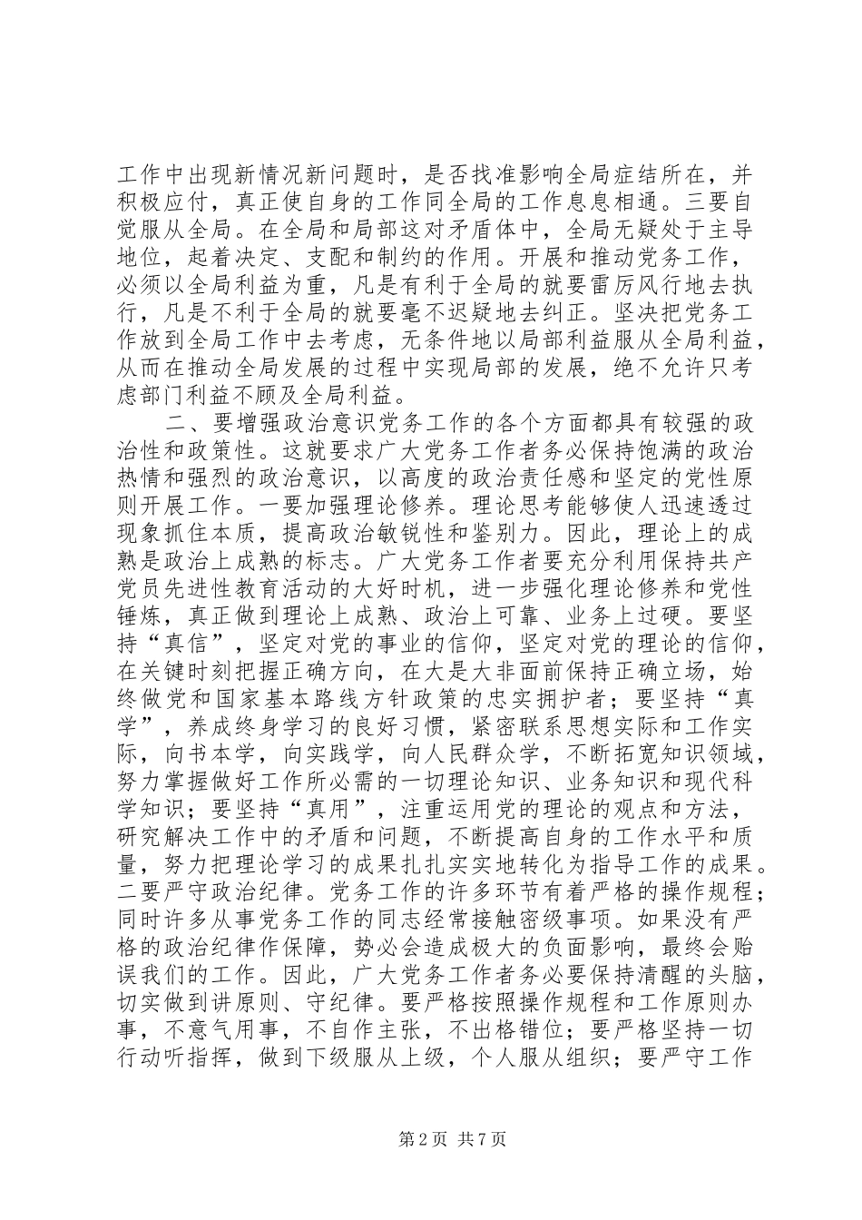 县委书记在全县党务工作会上的讲话发言(精选多篇)_第2页