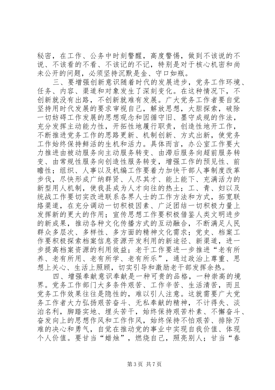 县委书记在全县党务工作会上的讲话发言(精选多篇)_第3页