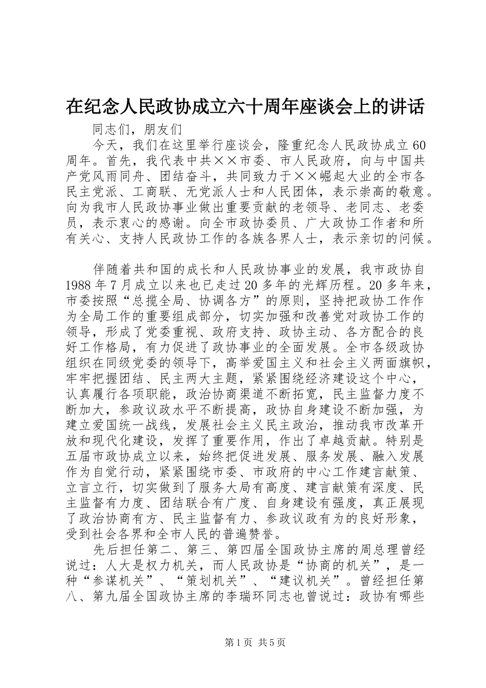 在纪念人民政协成立六十周年座谈会上的讲话发言_第1页