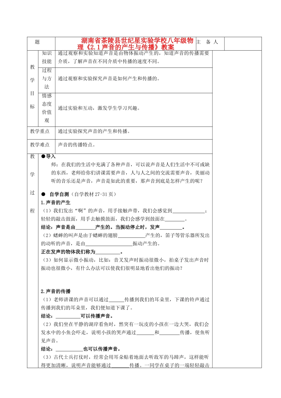 湖南省茶陵县世纪星实验学校八年级物理《2.1声音的产生与传播》教案_第1页
