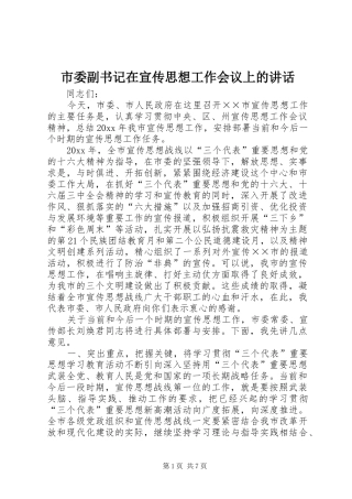 市委副书记在宣传思想工作会议上的讲话发言