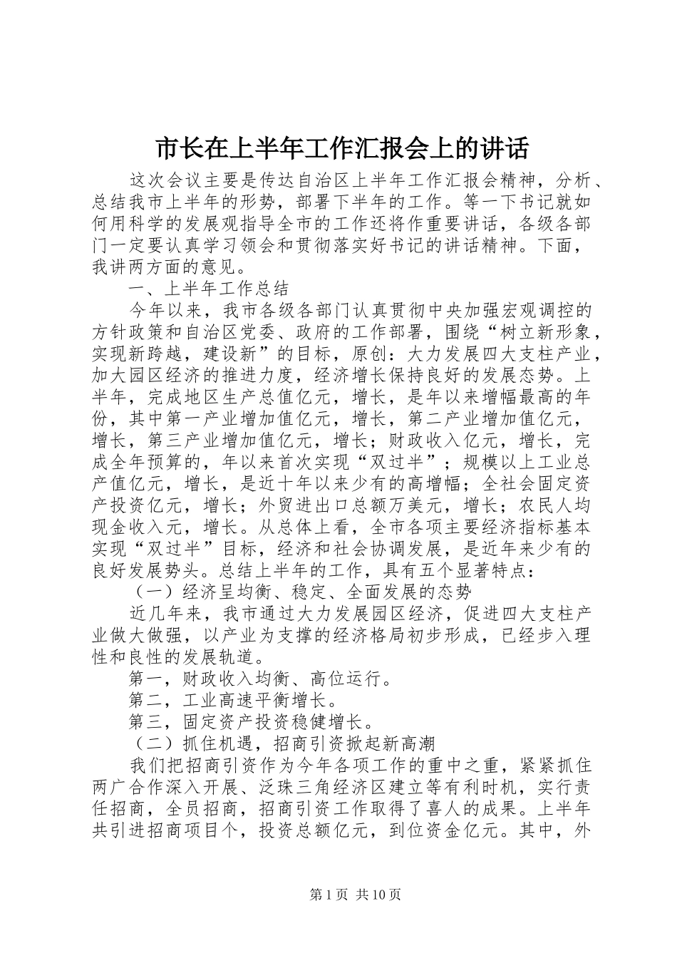 市长在上半年工作汇报会上的讲话发言_第1页