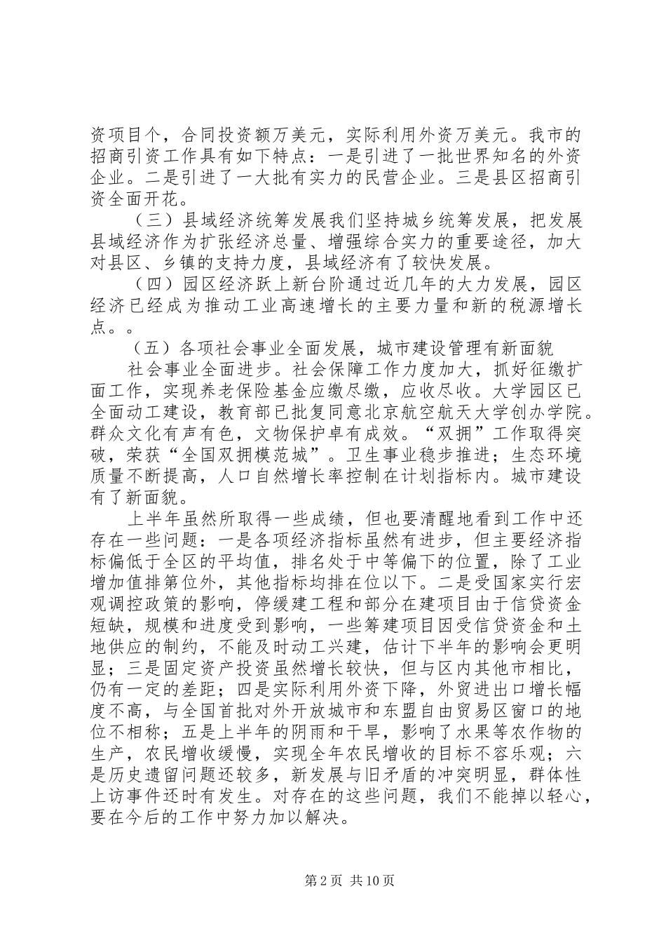 市长在上半年工作汇报会上的讲话发言_第2页