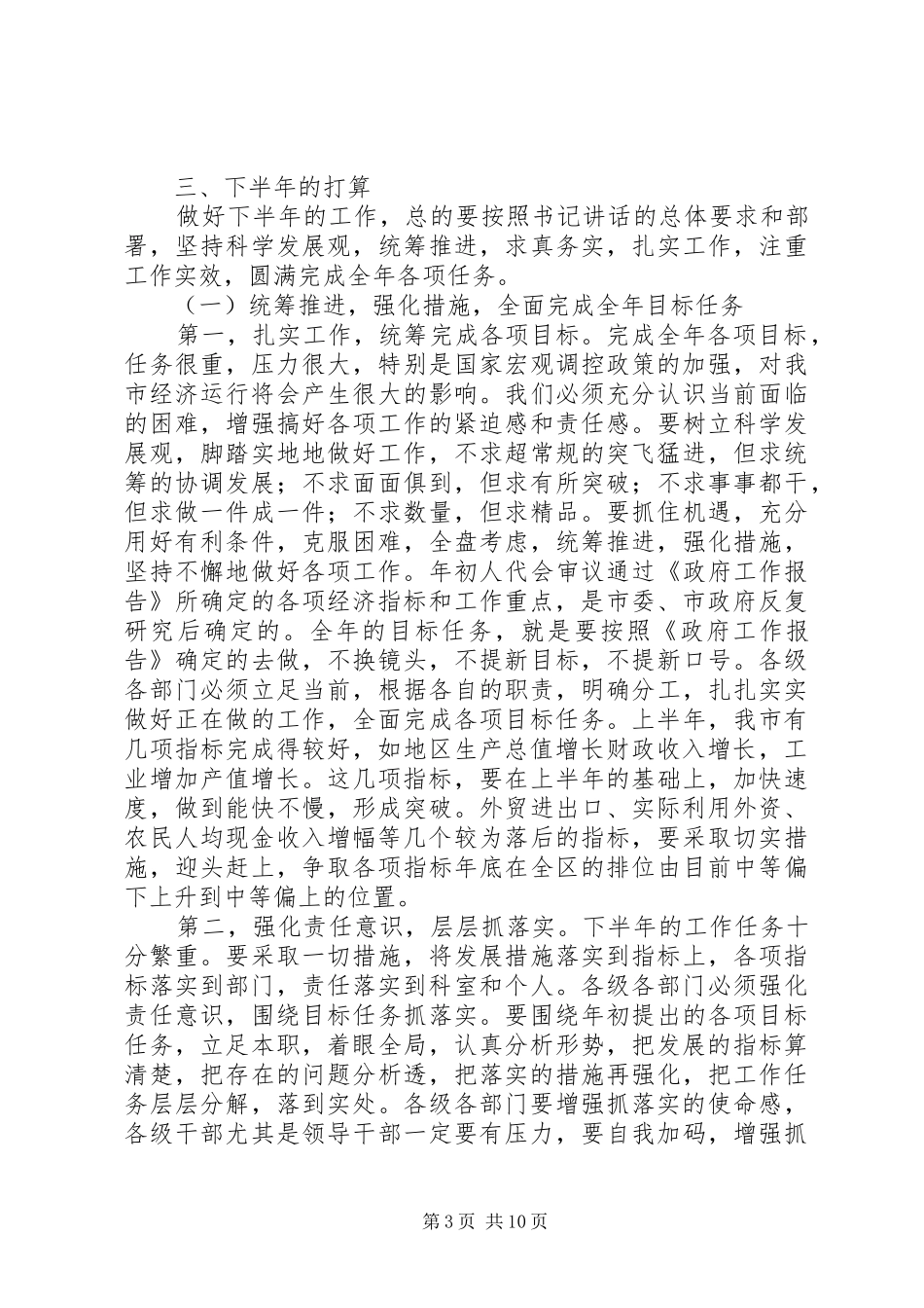 市长在上半年工作汇报会上的讲话发言_第3页