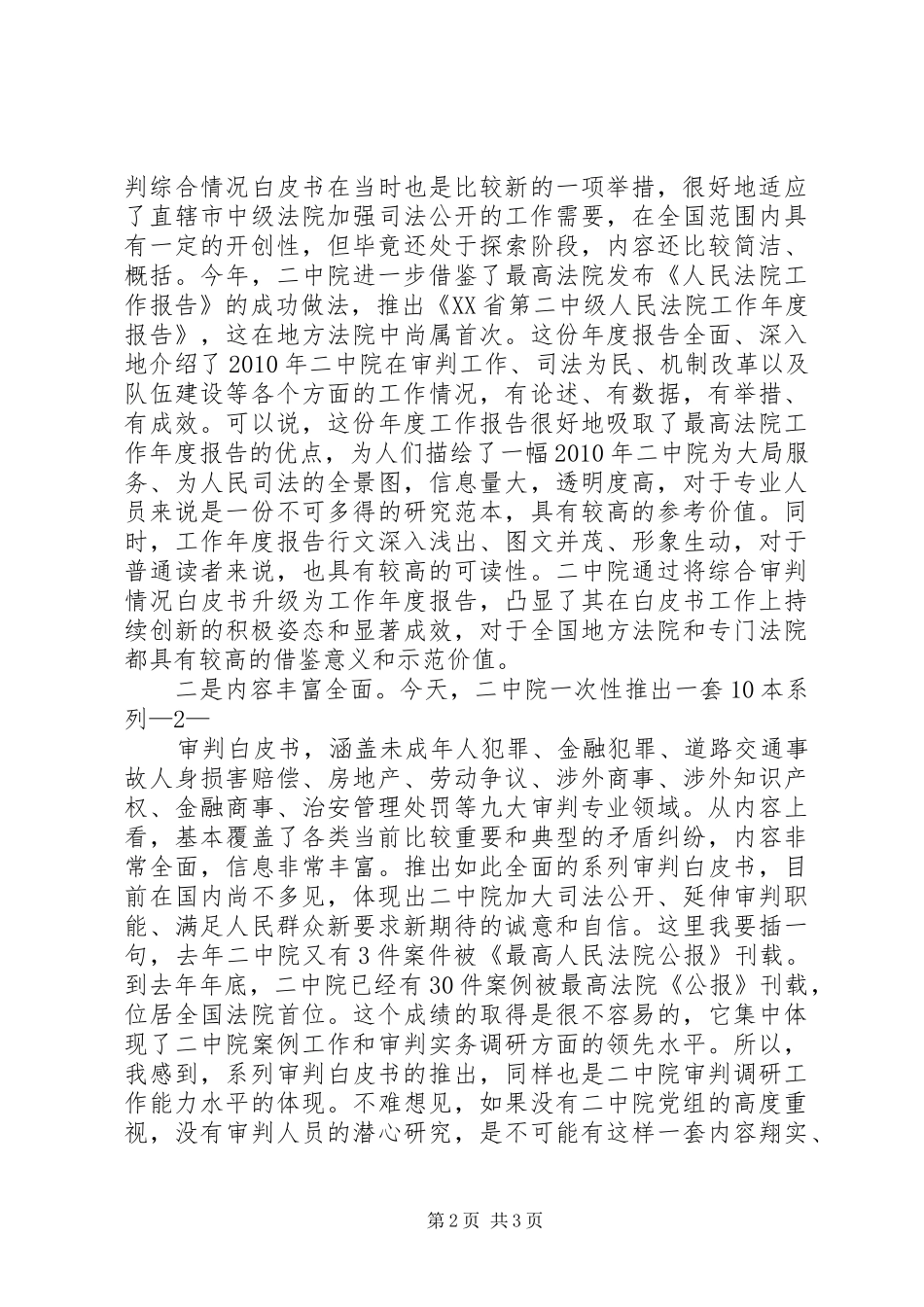 陈立斌副院长在系列审判白皮书发布会上的讲话发言_第2页