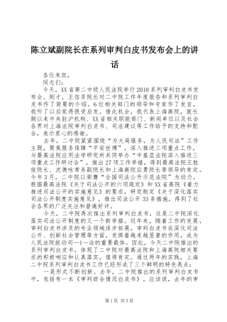 陈立斌副院长在系列审判白皮书发布会上的讲话发言