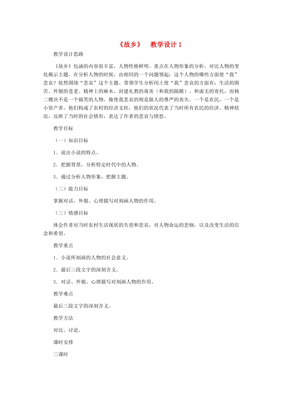 九年级语文上册 《故乡》教学设计1 人教新课标版_第1页