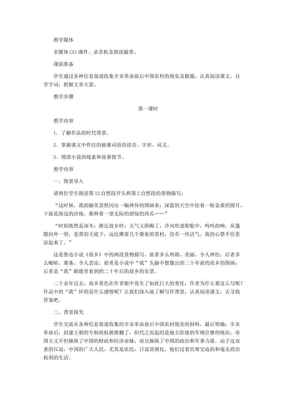 九年级语文上册 《故乡》教学设计1 人教新课标版_第2页