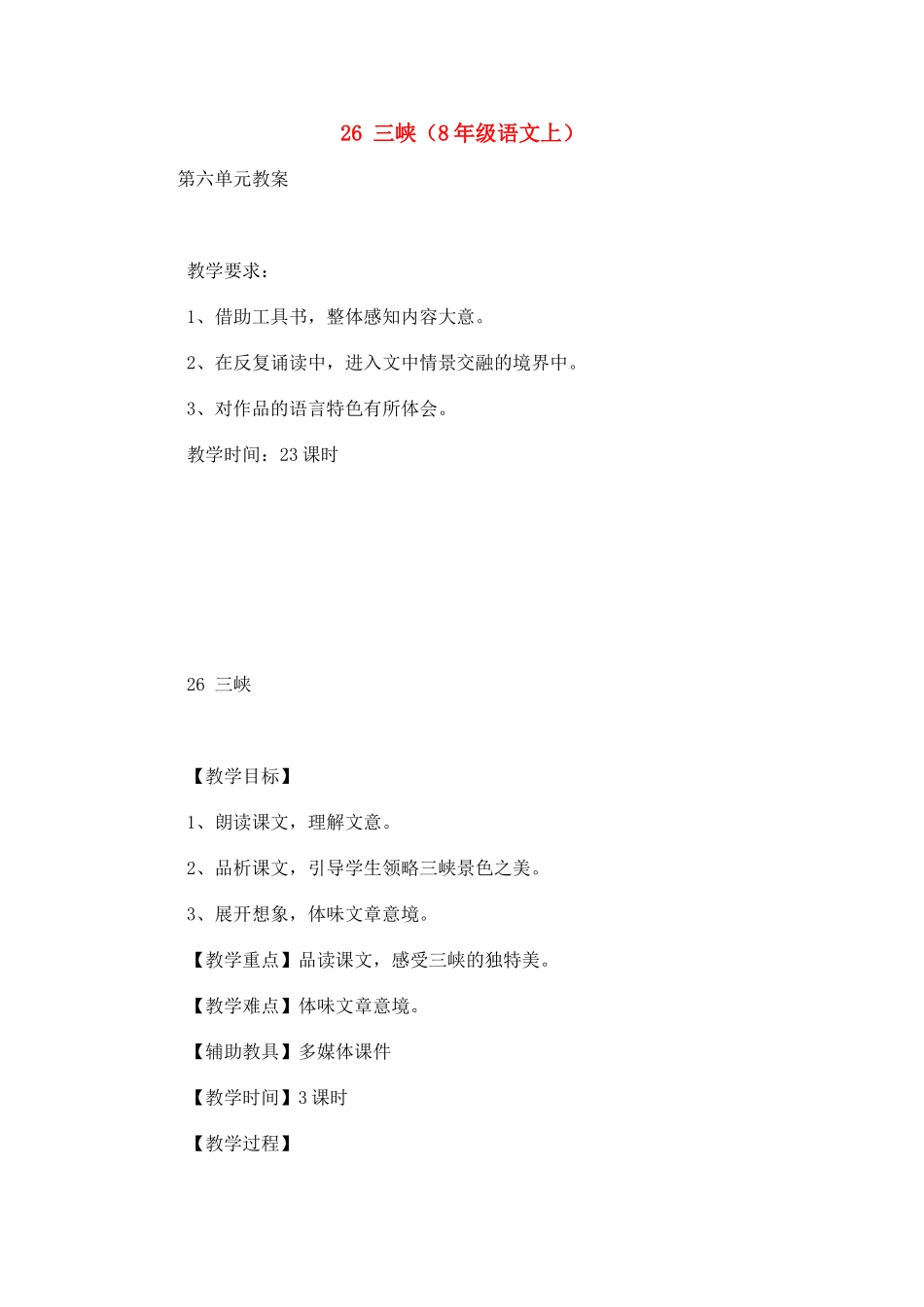 语文：第26课《三峡 》教案8_第1页