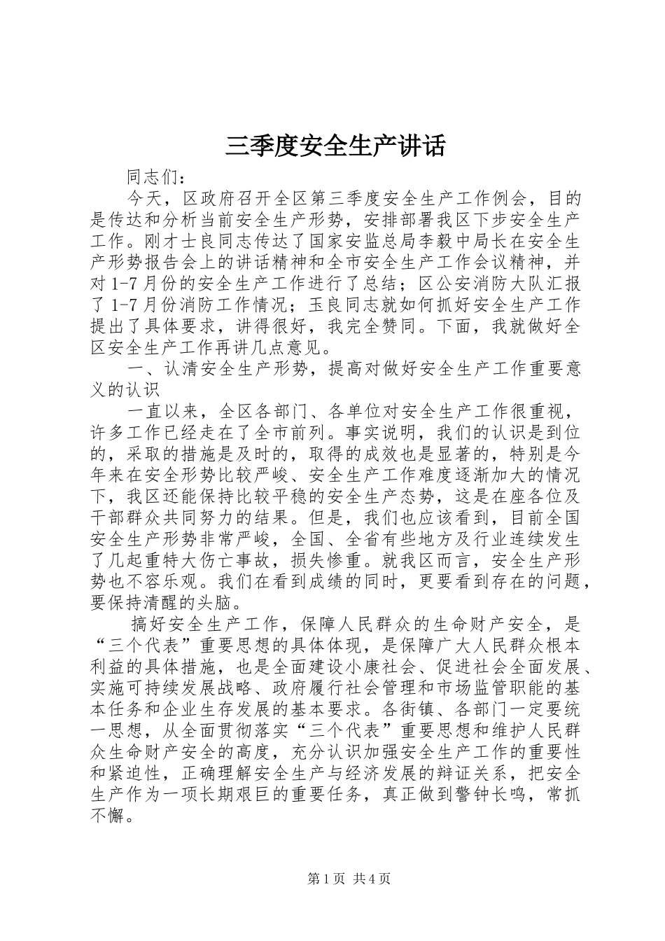 三季度安全生产讲话发言_第1页