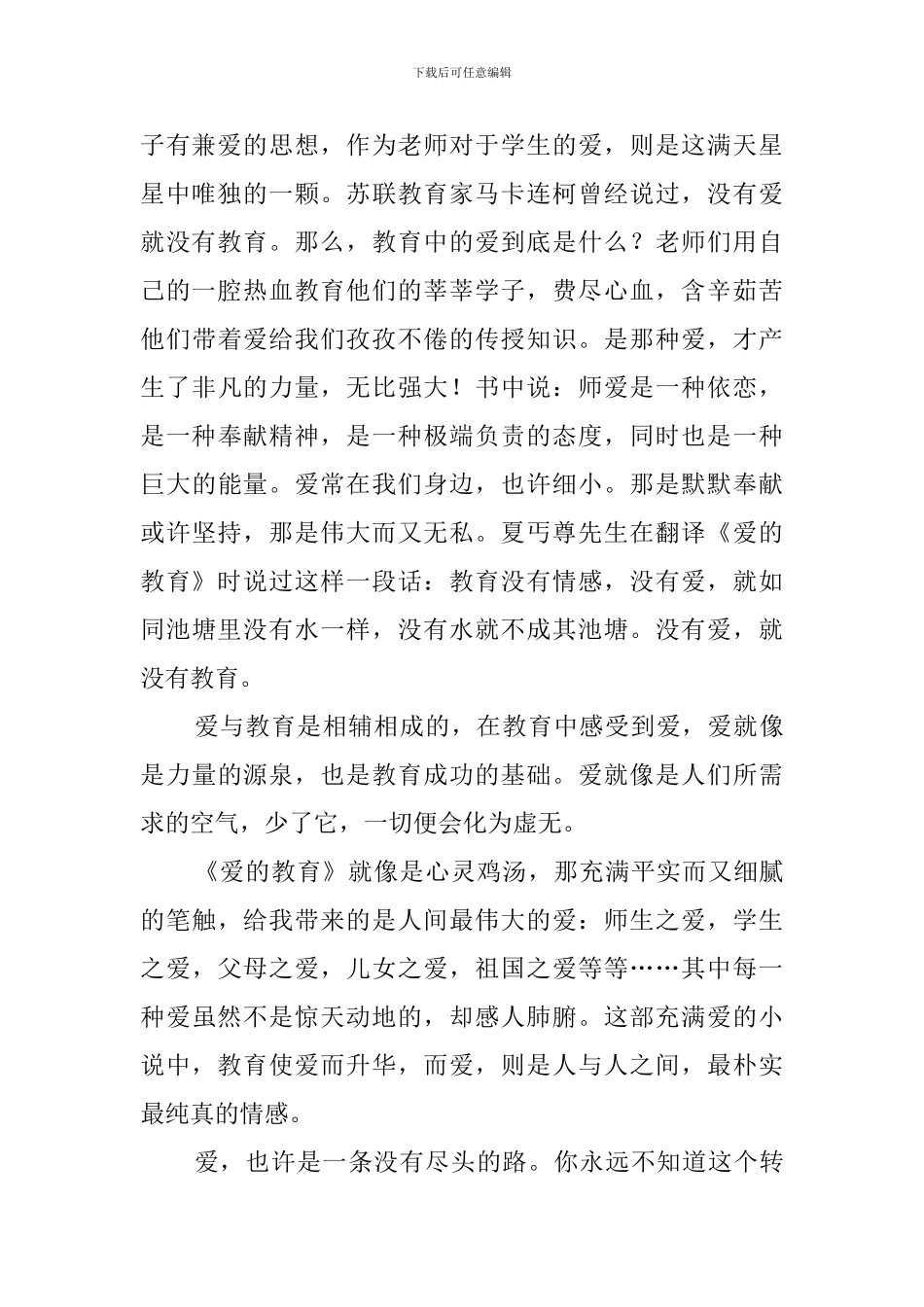 爱的教育读书心得体会7篇_第2页