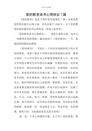 爱的教育读书心得体会7篇