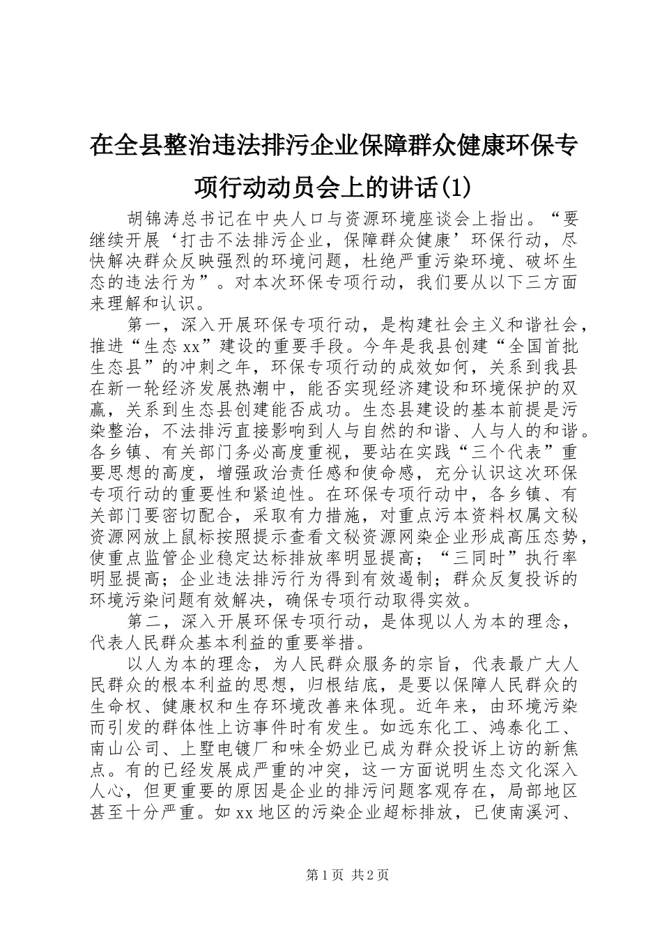 在全县整治违法排污企业保障群众健康环保专项行动动员会上的讲话发言(1)_第1页