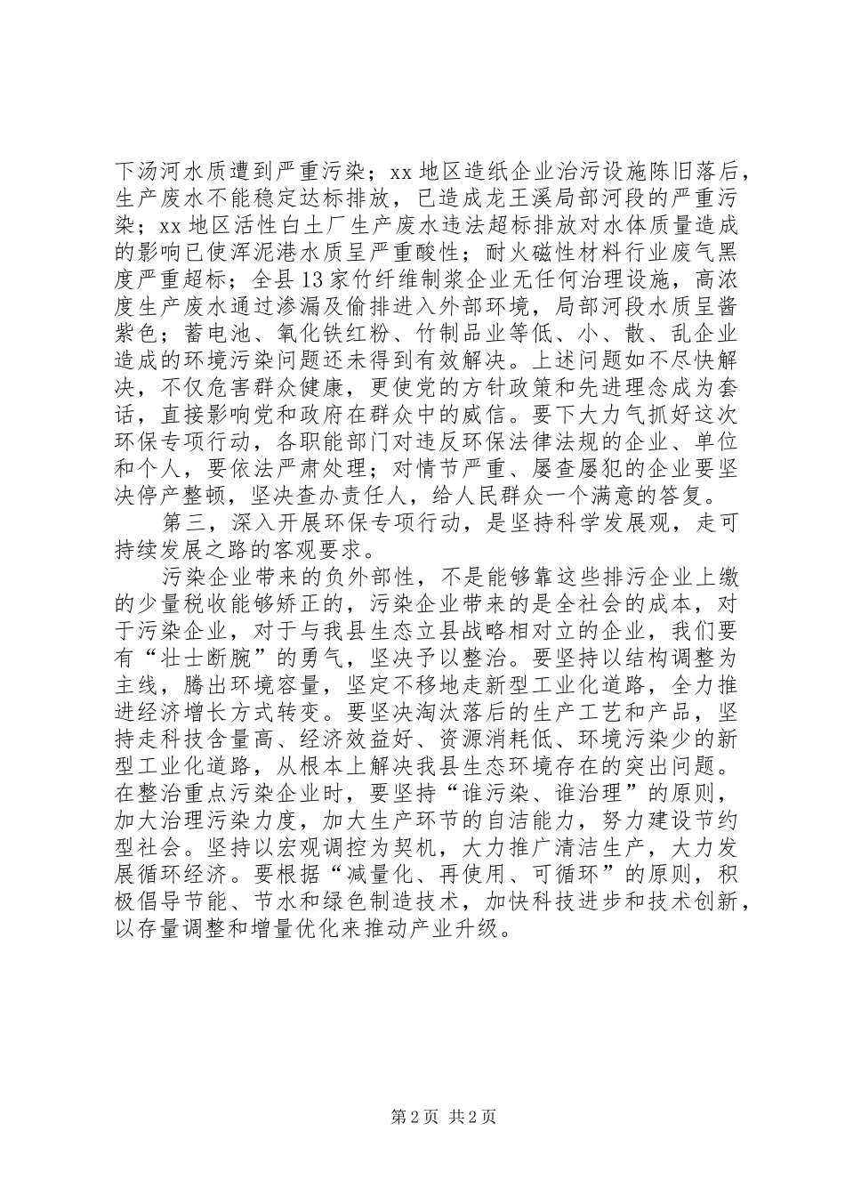 在全县整治违法排污企业保障群众健康环保专项行动动员会上的讲话发言(1)_第2页
