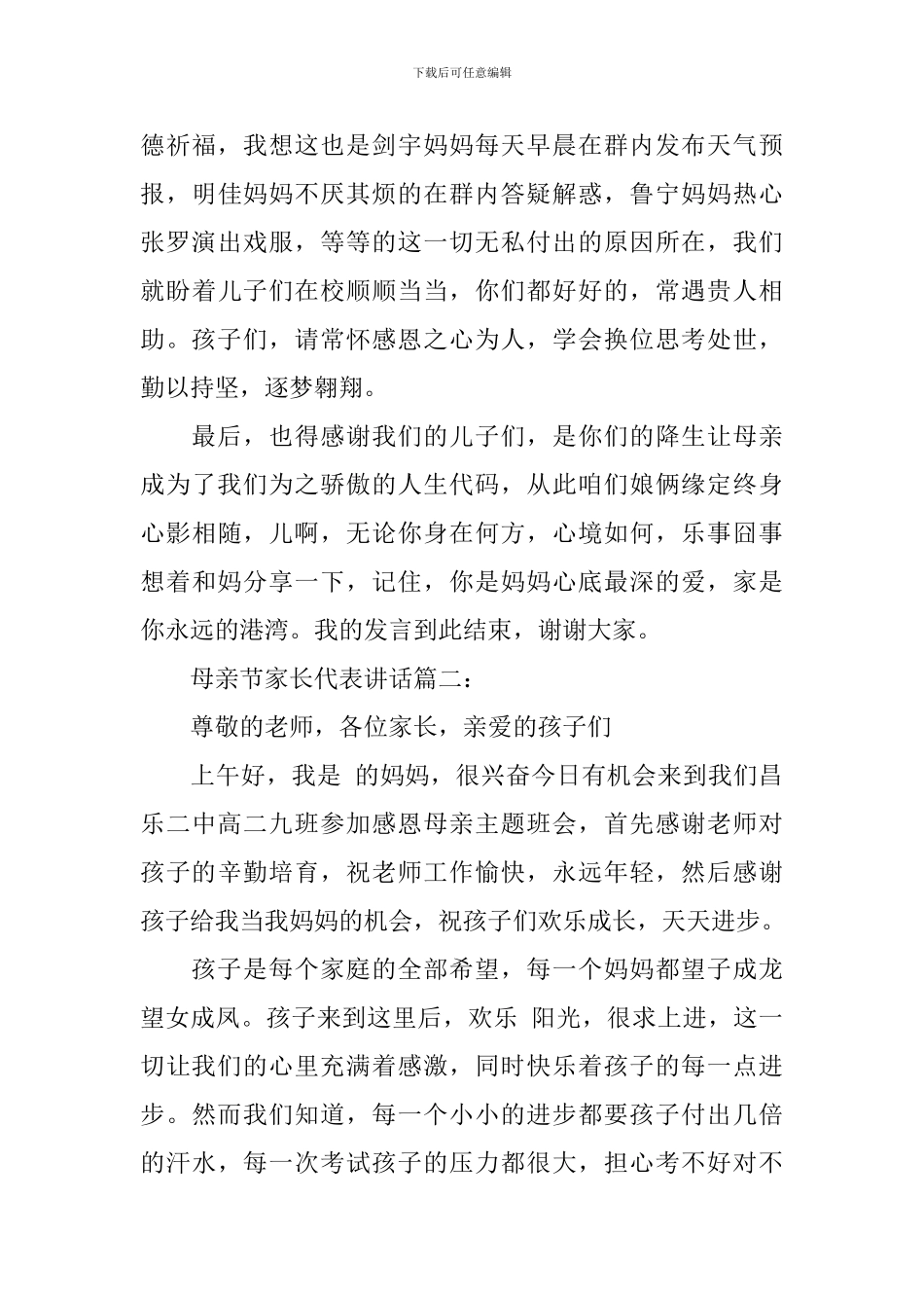 母亲节家长代表讲话3篇_第3页