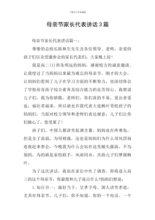 母亲节家长代表讲话3篇