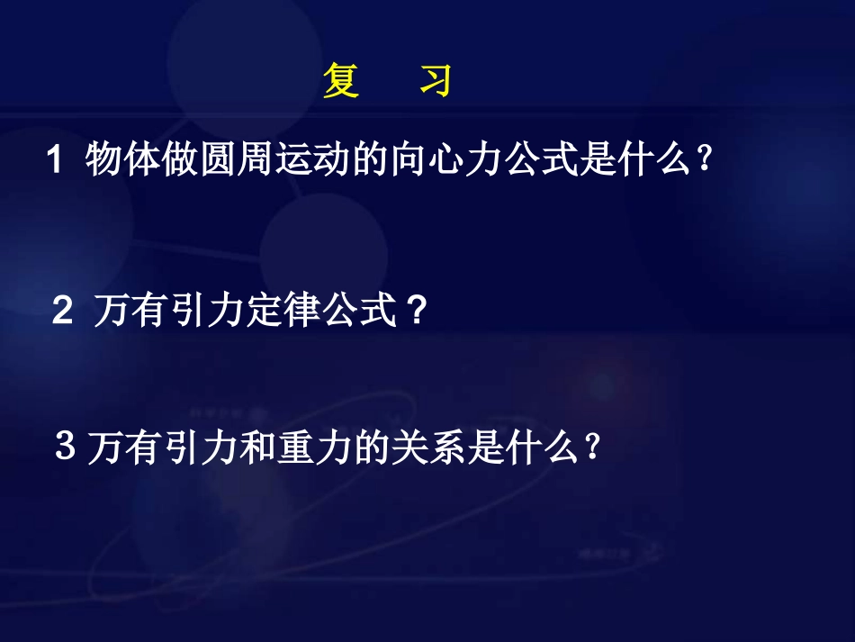万有引力理论的成就 (2)_第2页