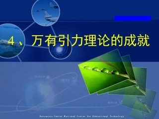 万有引力理论的成就 (2)