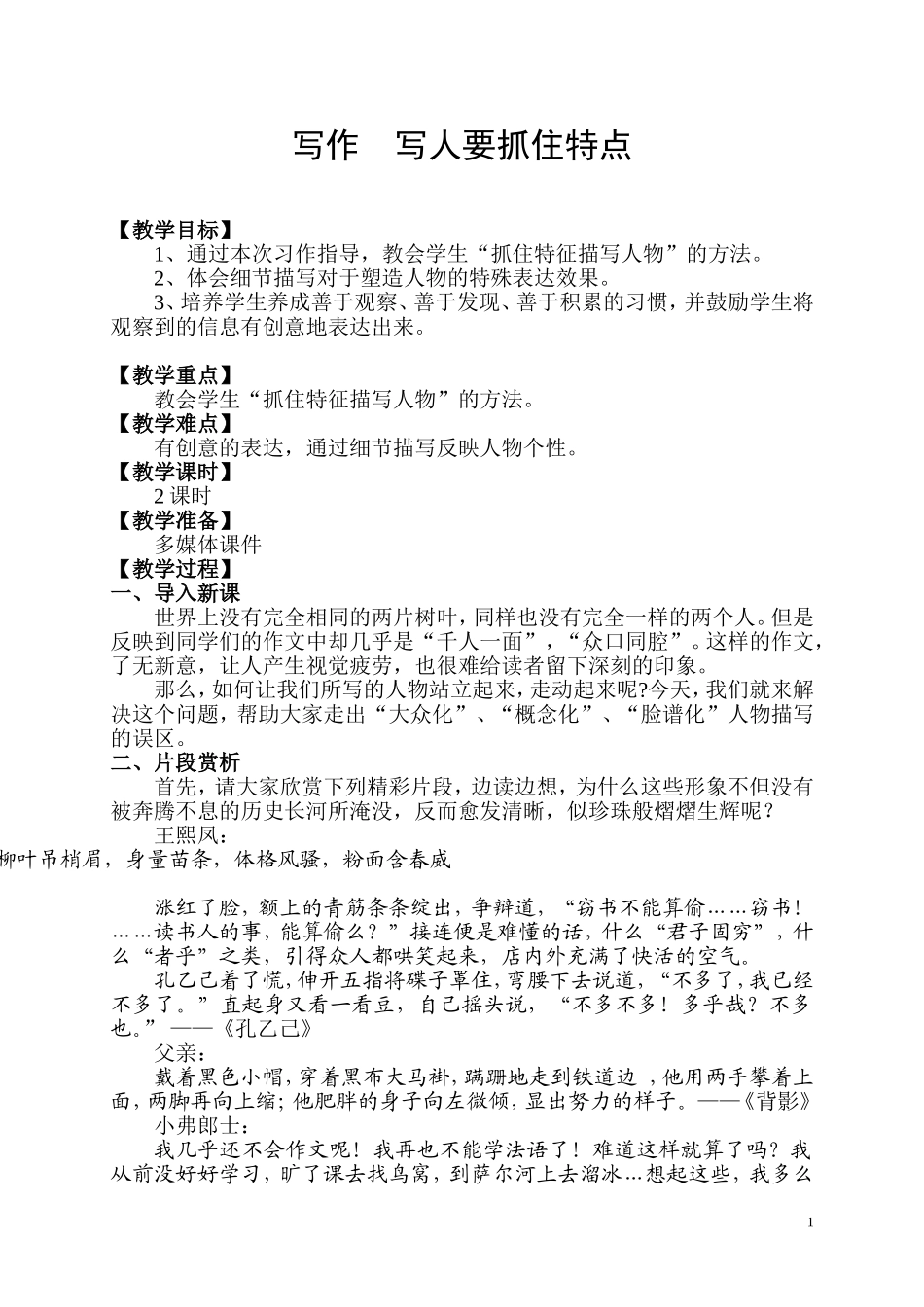 写人要抓住特点_第1页