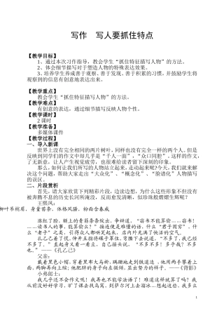 写人要抓住特点
