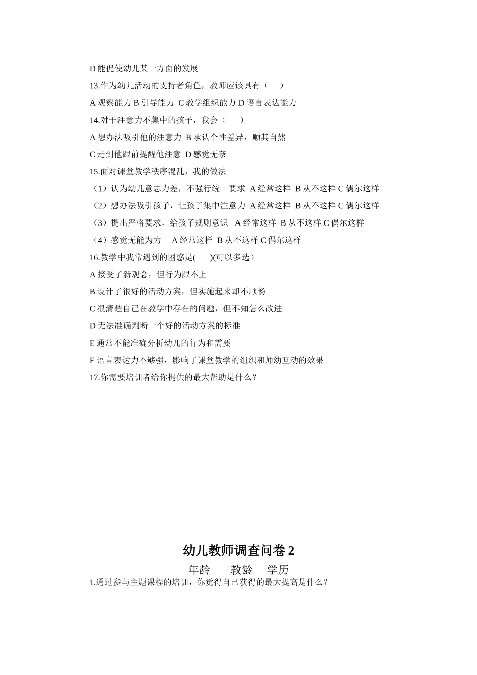 幼儿教师调查问卷2_第2页