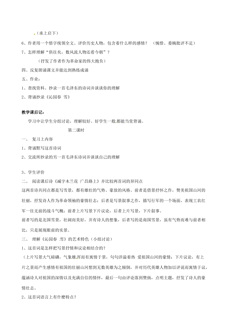春九年级语文下册 第2单元 第5课《词两首》沁园春雪教案 （新版）语文版-（新版）语文版初中九年级下册语文教案_第2页