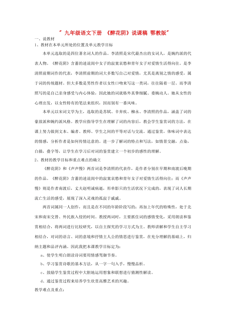 九年级语文下册 《醉花阴》说课稿 鄂教版_第1页