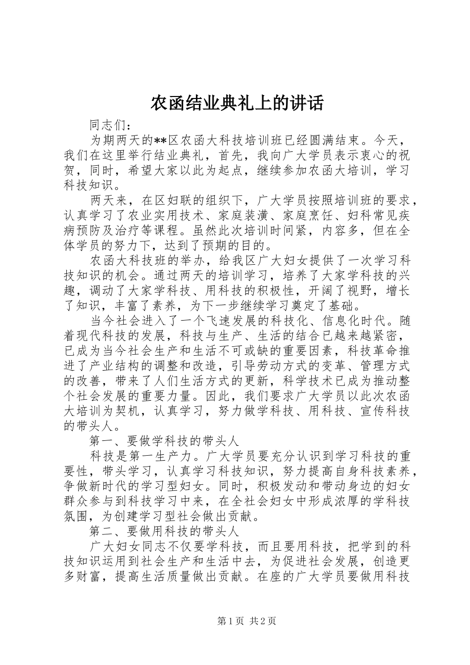 农函结业典礼上的讲话发言_第1页
