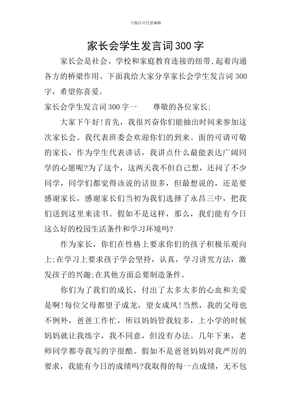 家长会学生发言词300字_第1页
