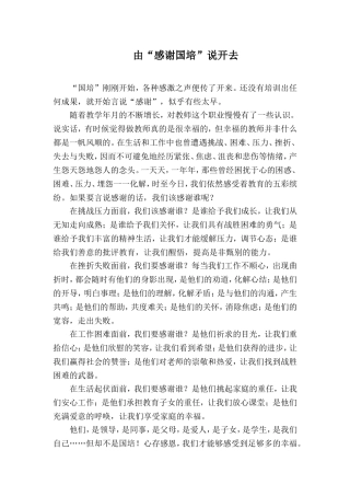 由“感谢国培”说开去