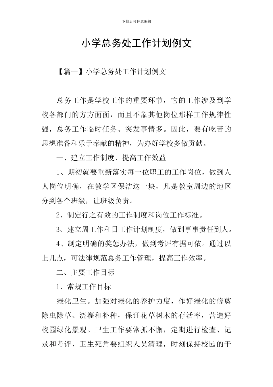 小学总务处工作计划例文_第1页