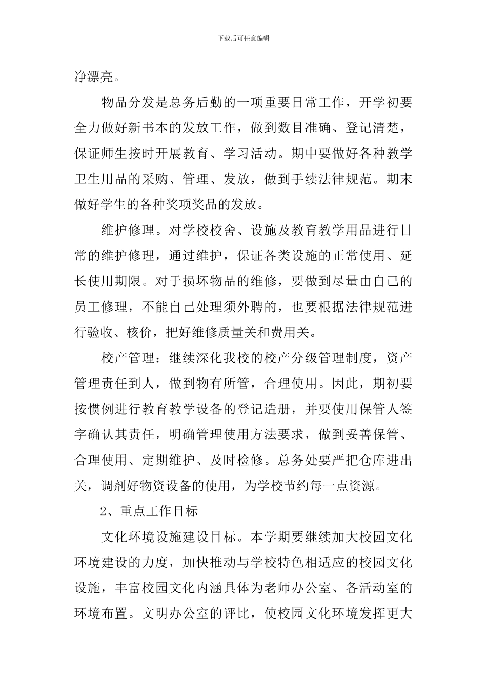 小学总务处工作计划例文_第2页