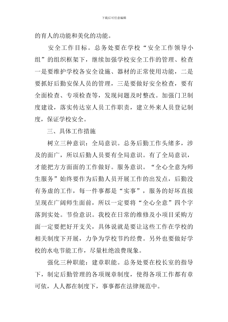 小学总务处工作计划例文_第3页