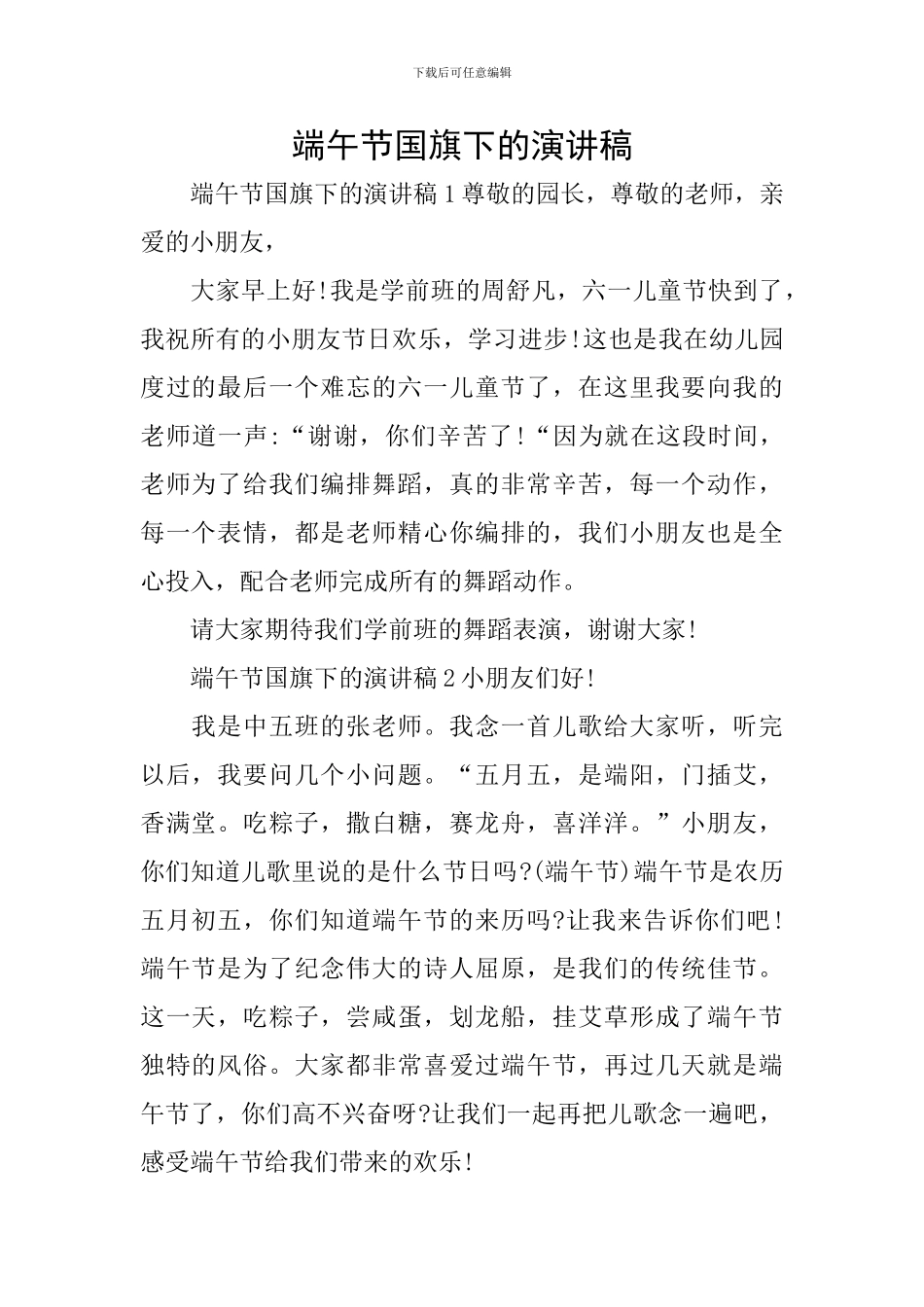 端午节国旗下的演讲稿_第1页