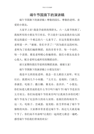 端午节国旗下的演讲稿