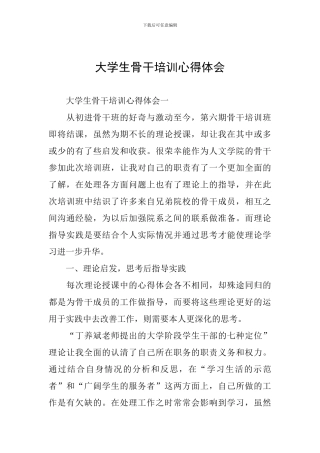 大学生骨干培训心得体会