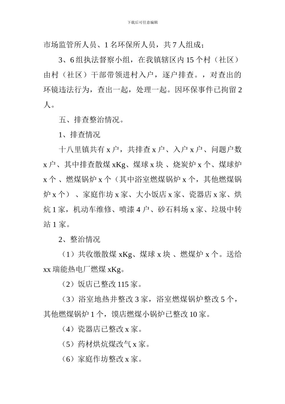 乡镇污染源排查工作情况汇报_第3页