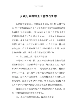 乡镇污染源排查工作情况汇报