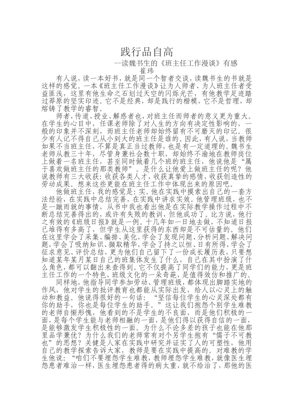 践行品自高（崔玮）_第1页