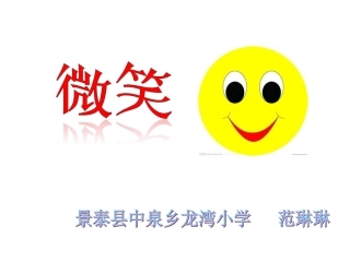 北师大版五年级语文下册《微笑3》PPT课件