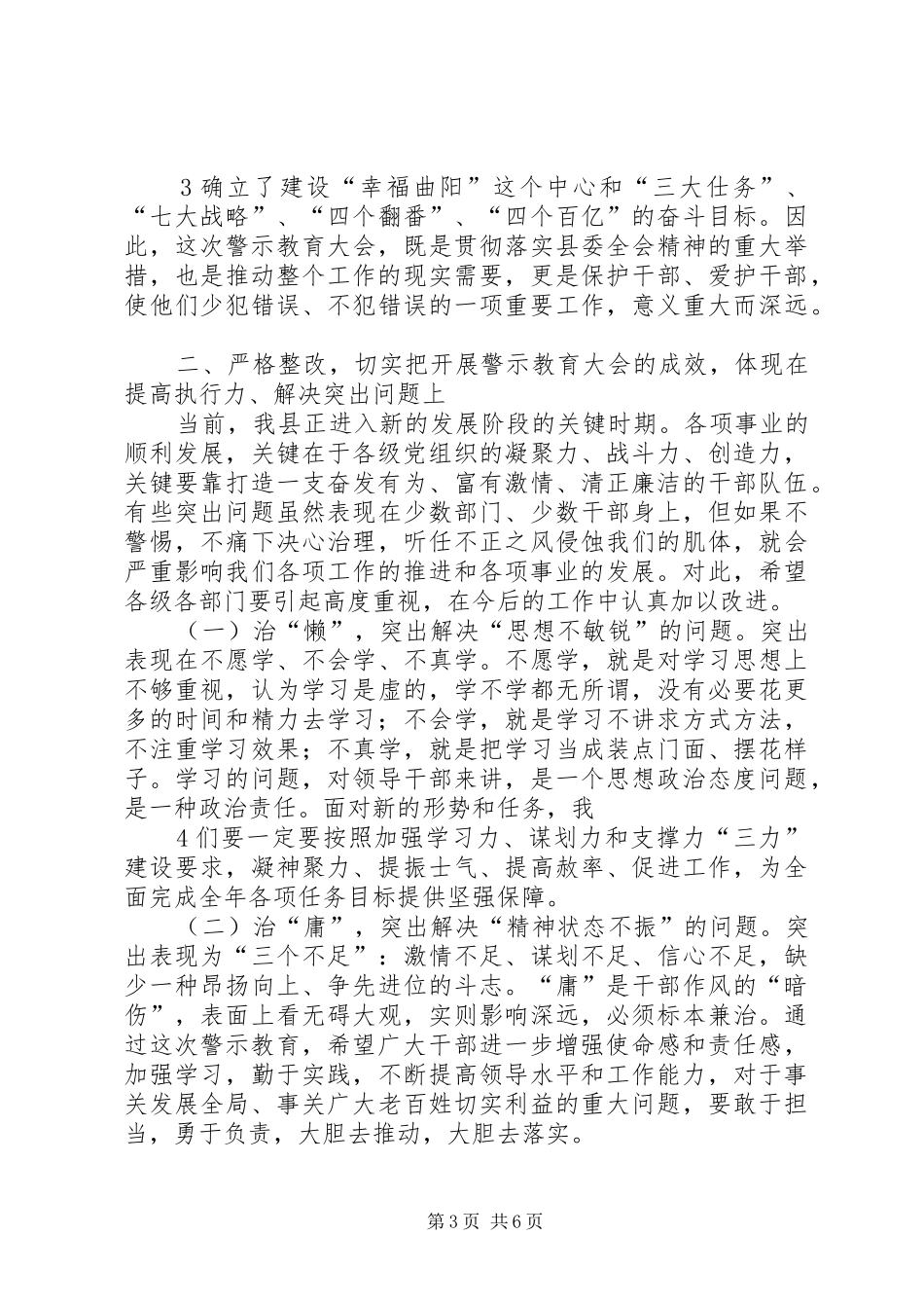在全县开展效能提升行动警示教育大会上的讲话发言_第3页