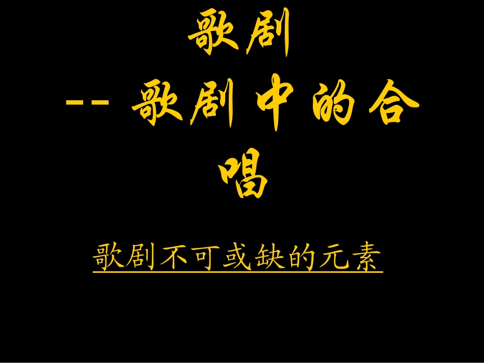 歌剧--歌剧中的合唱 (2)_第1页