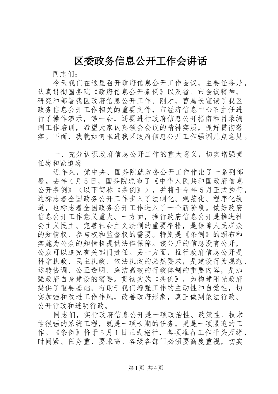 区委政务信息公开工作会讲话发言_第1页
