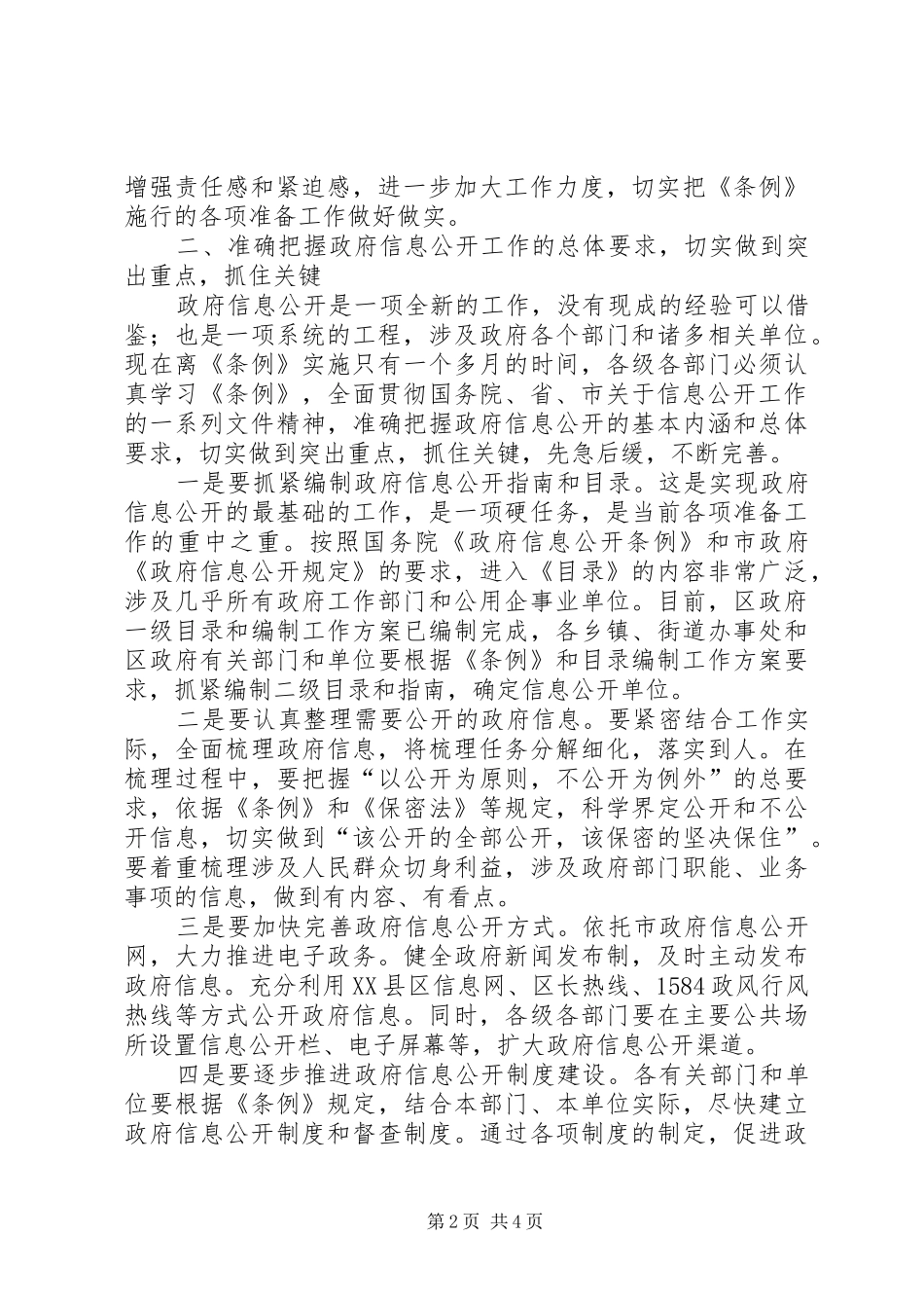 区委政务信息公开工作会讲话发言_第2页